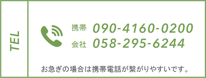 携帯：090-4160-0200。会社：058-295-6244。お急ぎの場合は携帯電話が繋がりやすいです。