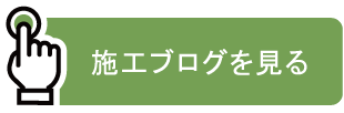 施工ブログを見る