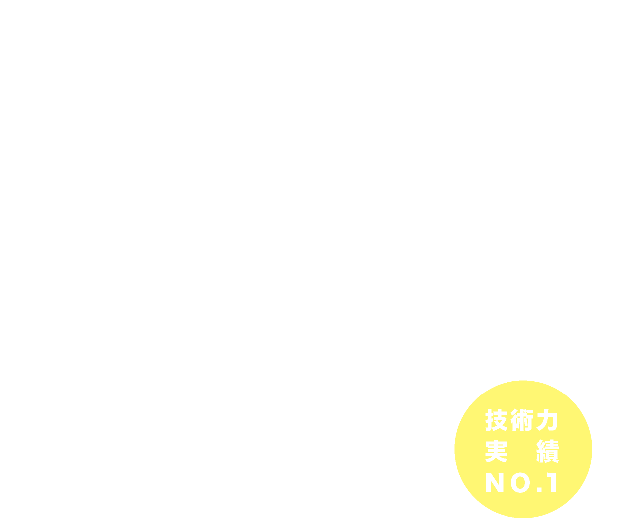 QUALITY & SAFETY FIRST。ありとあらゆる土間コンクリート補修のトップランナーです。技術力・実績 No.1