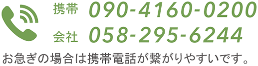 携帯：090-4160-0200。会社：058-295-6244。お急ぎの場合は携帯電話が繋がりやすいです。