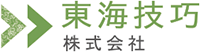 東海技巧株式会社